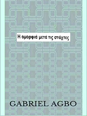 cover image of Η ομορφιά μετά τις στάχτες